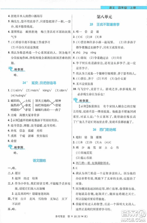 北京师范大学出版社2020课内课外直通车四年级语文上册河南专版答案