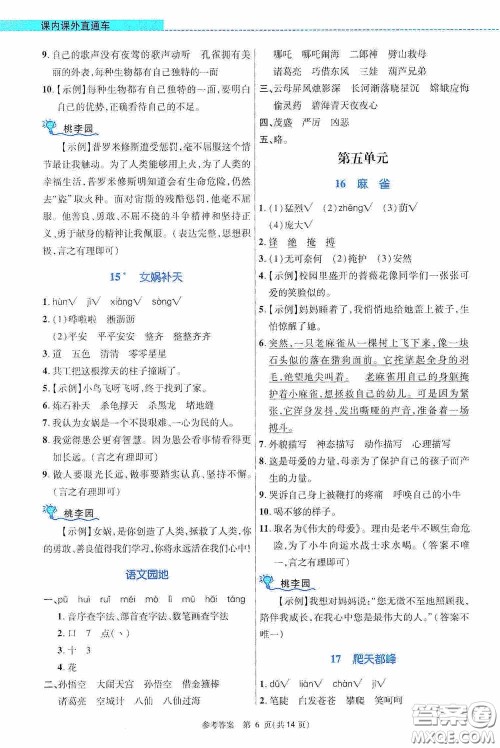 北京师范大学出版社2020课内课外直通车四年级语文上册河南专版答案