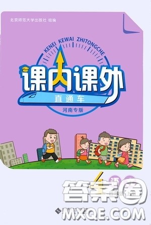 北京师范大学出版社2020课内课外直通车四年级语文上册河南专版答案