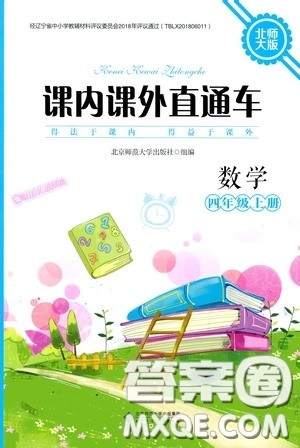 北京师范大学出版社2020课内课外直通车四年级数学上册北师大版答案