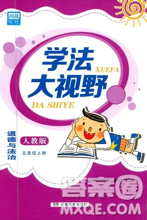 湖南教育出版社2020年学法大视野道德与法治五年级上册人教版答案