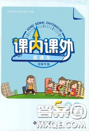 北京师范大学出版社2020课内课外直通车五年级语文上册河南专版答案 北京师范大学出版社2020课内课外直通车五年级语文上册河南专版答案