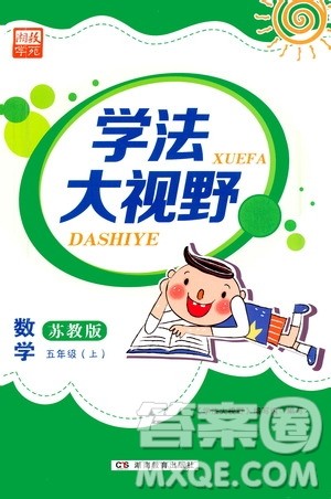 湖南教育出版社2020年学法大视野数学五年级上册苏教版答案 湖南教育出版社2020年学法大视野数学五年级上册苏教版答案