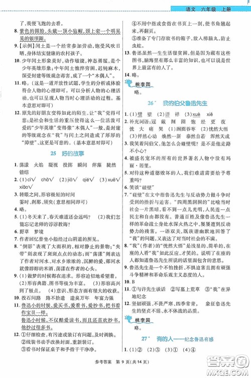 北京师范大学出版社2020课内课外直通车六年级语文上册河南专版答案
