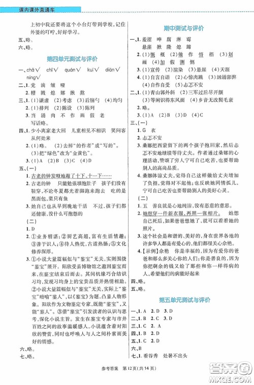 北京师范大学出版社2020课内课外直通车六年级语文上册河南专版答案