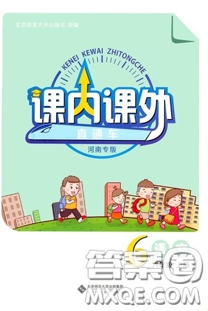 北京师范大学出版社2020课内课外直通车六年级语文上册河南专版答案