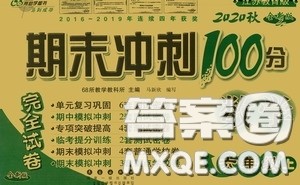 开明出版社2020小学期末冲刺100分完全试卷六年级数学上册江苏教育版答案 开明出版社2020小学期末冲刺100分完全试卷六年级数学上册江苏教育版答案