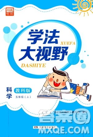 湖南教育出版社2020年学法大视野科学五年级上册教科版答案 湖南教育出版社2020年学法大视野科学五年级上册教科版答案