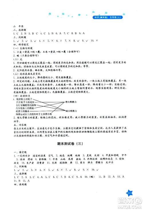 湖南教育出版社2020年学法大视野科学五年级上册教科版答案 湖南教育出版社2020年学法大视野科学五年级上册教科版答案