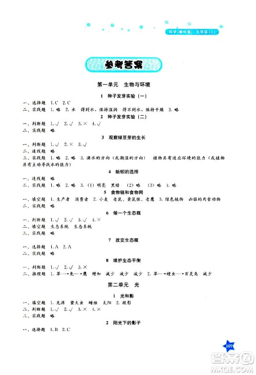 湖南教育出版社2020年学法大视野科学五年级上册教科版答案 湖南教育出版社2020年学法大视野科学五年级上册教科版答案