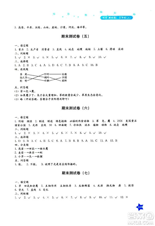 湖南教育出版社2020年学法大视野科学五年级上册教科版答案 湖南教育出版社2020年学法大视野科学五年级上册教科版答案