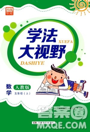 湖南教育出版社2020年学法大视野数学五年级上册人教版答案 湖南教育出版社2020年学法大视野数学五年级上册人教版答案