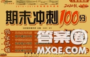 开明出版社2020小学期末冲刺100分完全试卷六年级语文上册人教部编版答案