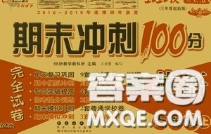 开明出版社2020小学期末冲刺100分完全试卷六年级英语上册外研版答案 开明出版社2020小学期末冲刺100分完全试卷六年级英语上册外研版答案