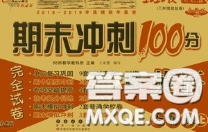 开明出版社2020小学期末冲刺100分完全试卷六年级英语上册外研版答案