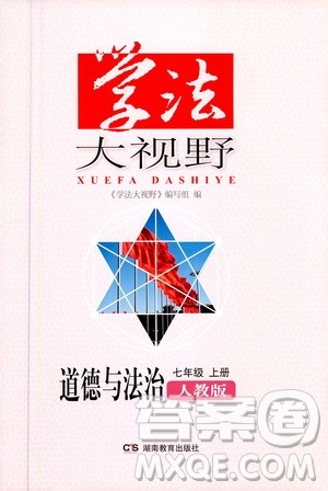 湖南教育出版社2020年学法大视野道德与法治七年级上册人教版答案