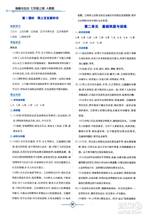 湖南教育出版社2020年学法大视野道德与法治七年级上册人教版答案 湖南教育出版社2020年学法大视野道德与法治七年级上册人教版答案