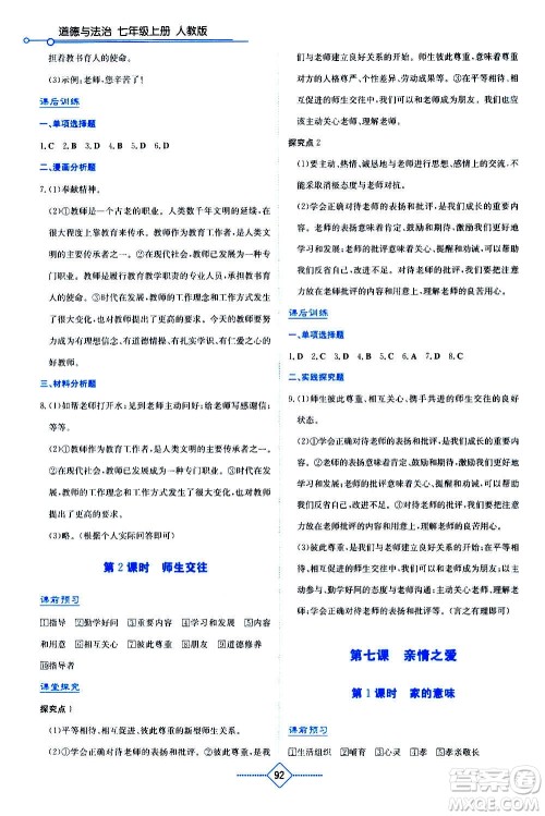 湖南教育出版社2020年学法大视野道德与法治七年级上册人教版答案 湖南教育出版社2020年学法大视野道德与法治七年级上册人教版答案