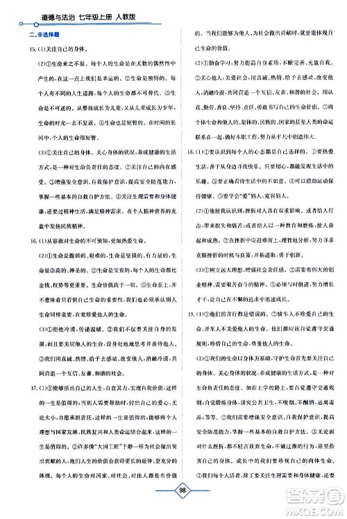 湖南教育出版社2020年学法大视野道德与法治七年级上册人教版答案 湖南教育出版社2020年学法大视野道德与法治七年级上册人教版答案