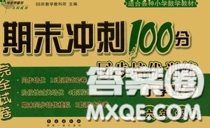 2020秋期末冲刺100分完全试卷同步培优训练小学数学六年级上册答案 2020秋期末冲刺100分完全试卷同步培优训练小学数学六年级上册答案