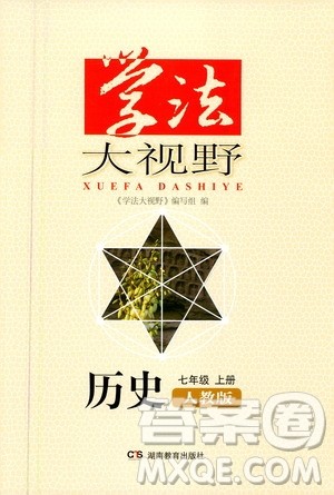 湖南教育出版社2020年学法大视野历史七年级上册人教版答案