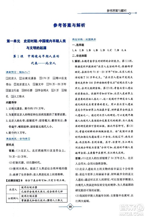 湖南教育出版社2020年学法大视野历史七年级上册人教版答案