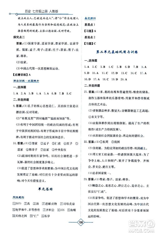 湖南教育出版社2020年学法大视野历史七年级上册人教版答案
