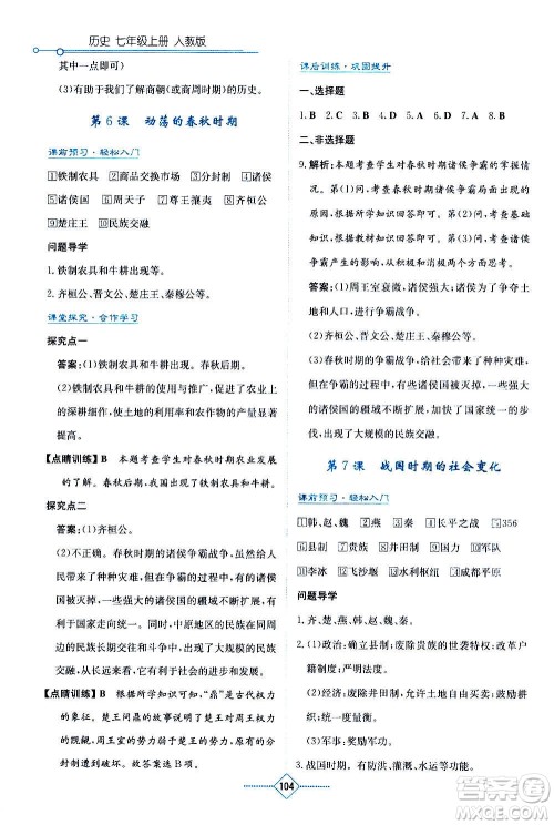 湖南教育出版社2020年学法大视野历史七年级上册人教版答案