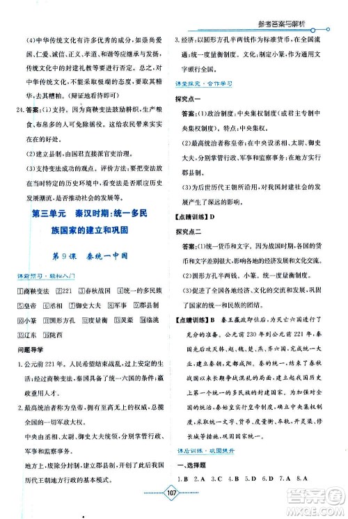 湖南教育出版社2020年学法大视野历史七年级上册人教版答案