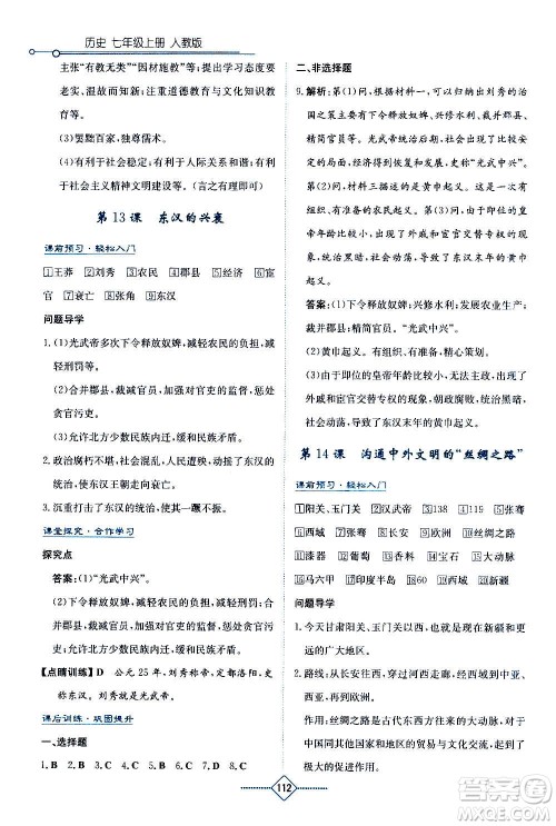 湖南教育出版社2020年学法大视野历史七年级上册人教版答案