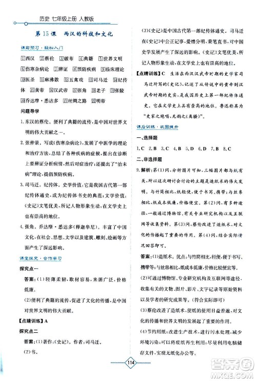 湖南教育出版社2020年学法大视野历史七年级上册人教版答案