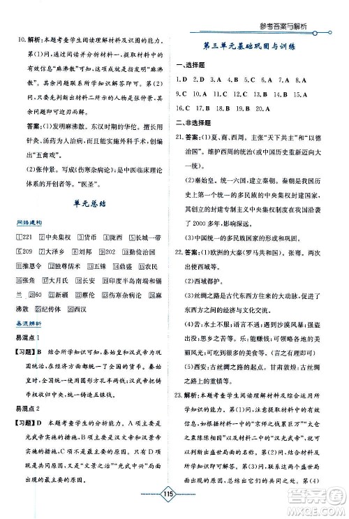 湖南教育出版社2020年学法大视野历史七年级上册人教版答案