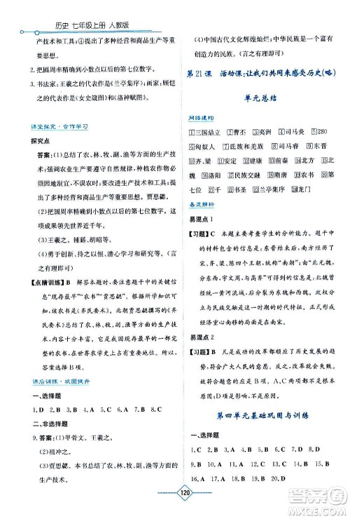 湖南教育出版社2020年学法大视野历史七年级上册人教版答案