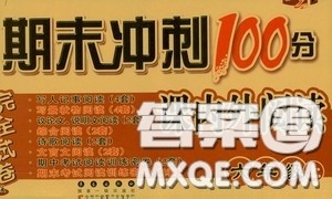 2020秋期末冲刺100分完全试卷课内外阅读六年级上册人教版答案 2020秋期末冲刺100分完全试卷课内外阅读六年级上册人教版答案