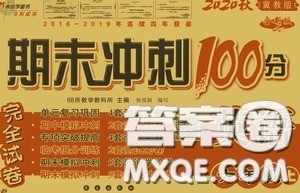 2020秋小学期末冲刺100分完全试卷六年级英语上册冀教版答案 2020秋小学期末冲刺100分完全试卷六年级英语上册冀教版答案