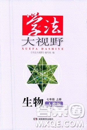 湖南教育出版社2020年学法大视野生物七年级上册人教版答案