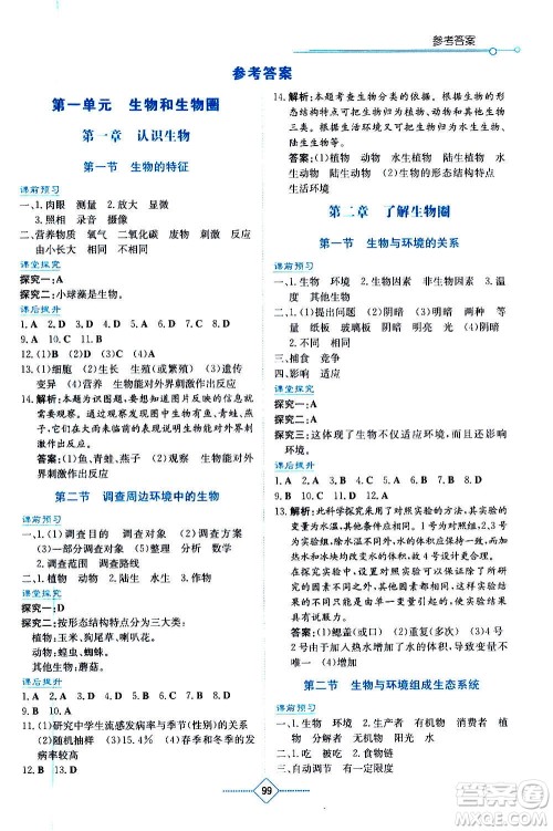 湖南教育出版社2020年学法大视野生物七年级上册人教版答案