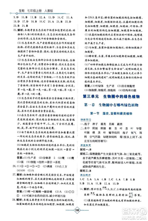 湖南教育出版社2020年学法大视野生物七年级上册人教版答案