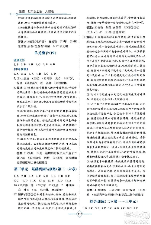 湖南教育出版社2020年学法大视野生物七年级上册人教版答案