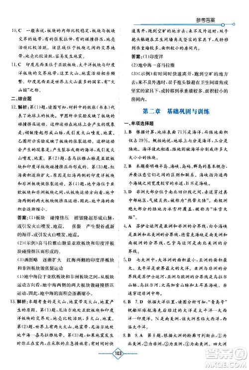 湖南教育出版社2020年学法大视野地理七年级上册人教版答案