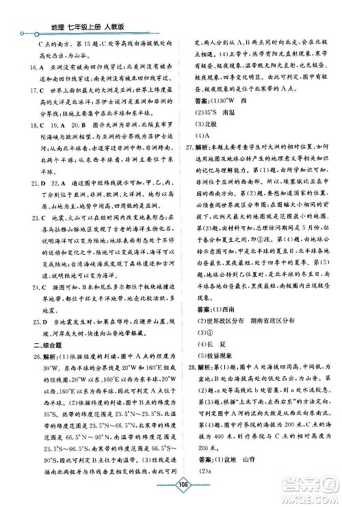 湖南教育出版社2020年学法大视野地理七年级上册人教版答案