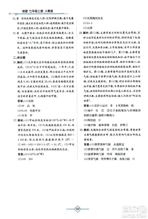 湖南教育出版社2020年学法大视野地理七年级上册人教版答案