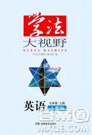 湖南教育出版社2020年学法大视野英语七年级上册人教版答案