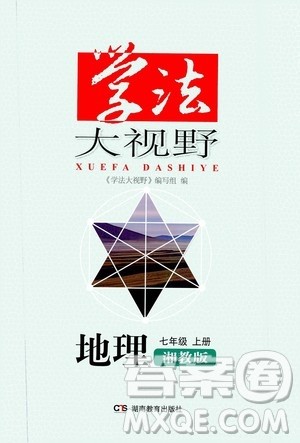 湖南教育出版社2020年学法大视野地理七年级上册湘教版答案