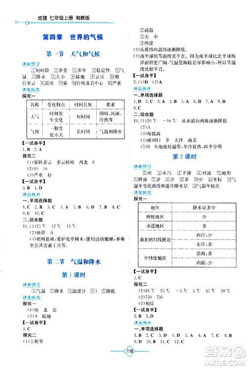 湖南教育出版社2020年学法大视野地理七年级上册湘教版答案