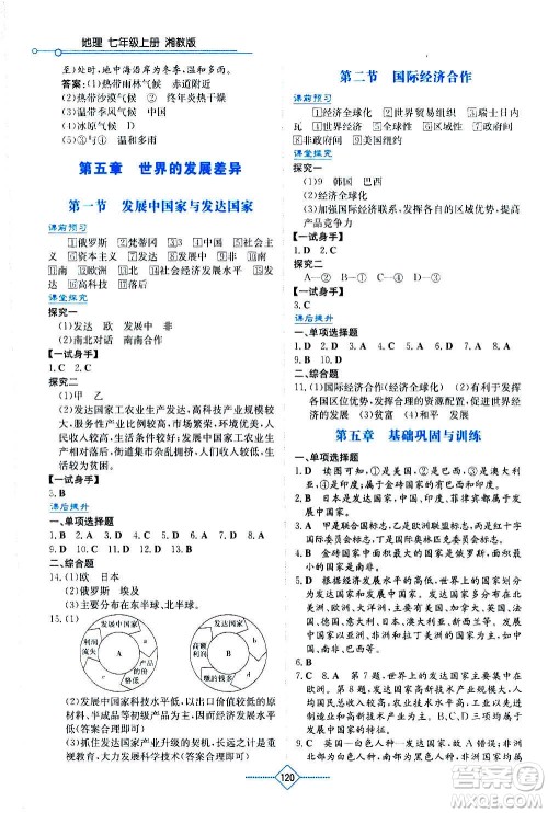 湖南教育出版社2020年学法大视野地理七年级上册湘教版答案