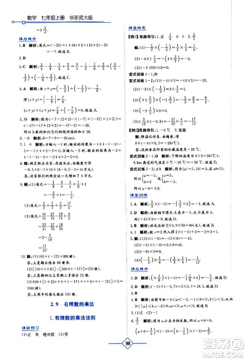 湖南教育出版社2020年学法大视野数学七年级上册华东师大版答案