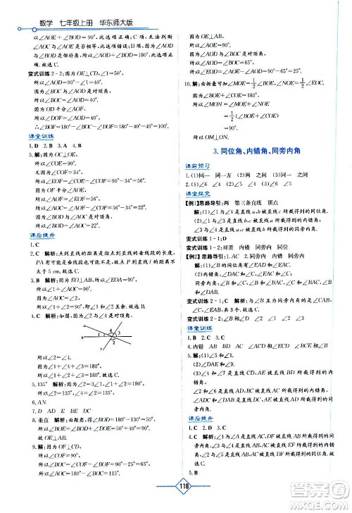 湖南教育出版社2020年学法大视野数学七年级上册华东师大版答案