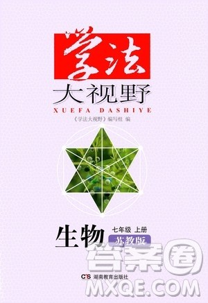 湖南教育出版社2020年学法大视野生物七年级上册苏教版答案 湖南教育出版社2020年学法大视野生物七年级上册苏教版答案