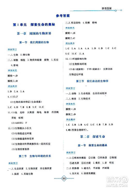 湖南教育出版社2020年学法大视野生物七年级上册苏教版答案 湖南教育出版社2020年学法大视野生物七年级上册苏教版答案